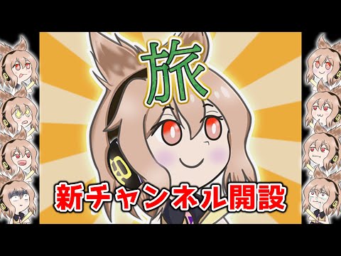 旅をする新チャンネルを一旦開設しました！