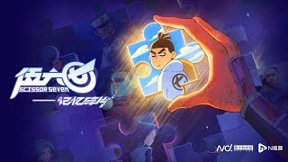 刺客伍六七第五季 记忆碎片 第7集 重逢