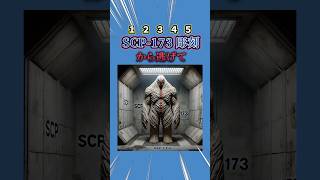 【究極の2択】瞬きしたら終わり SCP-173彫刻から逃げて #究極の2択 #究極の選択 #2択ゲーム #ミニゲーム #クイズ #ゲーム