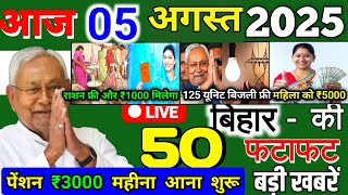 04 August 2025 | 25 big news of Bihar | Today's biggest updates | Bihar News Today