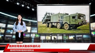 俄岸防导弹兵勤练快速机动
