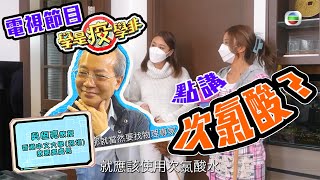 電視節目【學是疫學非】點講次氯酸水？
