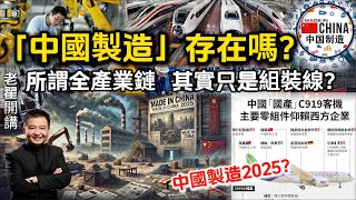 揭秘中国制造：所谓全产业链，其实只是组装线？#翟山鹰 #老翟开讲