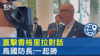 直擊香格里拉對話 烏國防長:一起勝｜TVBS新聞 @tvbsnews24live