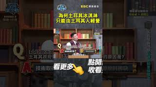 為何土耳其冰淇淋只能由土耳其人經營？【#全民星攻略】#曾國城 #蔡尚樺 #shorts