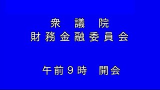 LIVE 🌏 国会中継 財務金融委員会（2024/05/10）