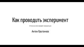 Эксперимент в машинном обучении. Что делать?