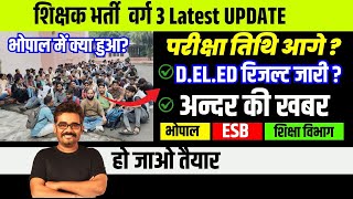 भोपाल में क्या हुआ ? D.El.Ed रिजल्ट कब ? Varg-3 परीक्षा आगे बढ़ेगी ? #breakingnews  #mpnews