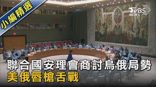 聯合國安理會商討烏俄局勢 美俄唇槍舌戰｜TVBS新聞