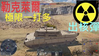 《戰爭雷霆》一打多出核彈!!法國 勒克萊爾 9殺出核彈-4K 60fps