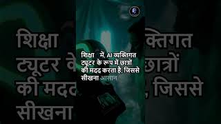AI के अद्भुत उपयोग_ स्वास्थ्य, शिक्षा, मनोरंजन और कृषि में | The Best Use Cases Of AI | Medical #ai