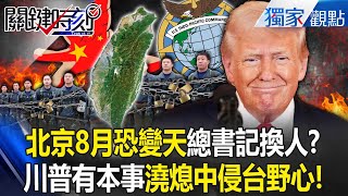 Trump to Xi: Give up Taiwan! Sent general to 'teach war'-- Indo-Pacific blocks PLA fully!