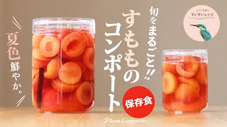 vol.210【夏の手仕事！】太陽の色❗️すもものコンポート レシピHow to make Homemade Plum Compote.