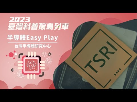 半導體與量子｜半導體Easy Play【2023科普列車】