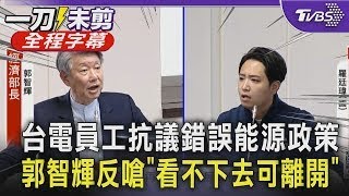 【全程字幕】台電員工經濟部前抗議錯誤能源政策 郭智輝不認錯反嗆:看不下去可離開｜TVBS新聞