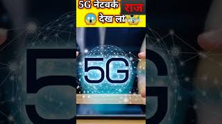 5G नेटवर्क के फायदे😱 Advantages of 5G #shorts