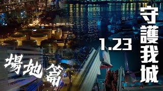 【 2021年警隊宣傳片《守城》 • 製作特輯 – 場地篇 】