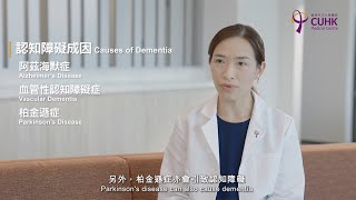 [醫生講場] 何謂認知障礙症？與阿茲海默症有什麼分別？(區頴芝醫生) What is Dementia? How is it different from Alzheimer's disease?