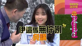 《精華版》話山華水話玲瓏 [台語隨堂考] 加強語氣的形容詞：厲害