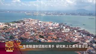 海底隧道案9年争议未停   得标财团股权易手惹非议