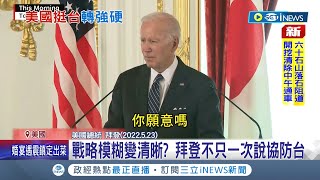 不只說一次"會協防台灣"! 美中台局勢越發緊張 拜登受訪再次表明:中國若侵台美軍將出動 成拜登近期做出"最明確回應"｜記者 姚懷真｜【國際局勢】20220919｜三立iNEWS