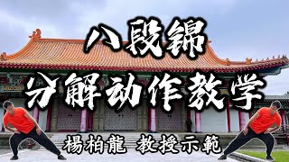 【養生系列】健身氣功八段錦｜說明內分八個章節，直接點下去就可以看您想學的部份，大幅減少查找的時間