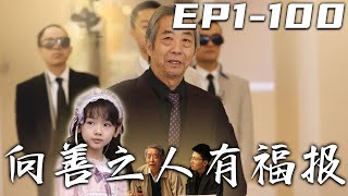 《向善之人有福报》第1~100集【高清完结合集】丨被兒媳趕出家門的老人，卻因一個善舉迎來人生轉機！#逆袭 #短剧 #都市 #盛世短剧