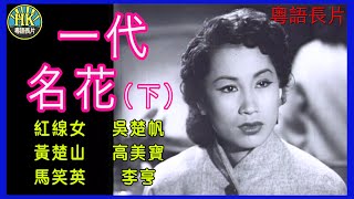 《粵語長片 》一代名花  (1955) (下集)| 紅線女| 吳楚帆 | 黃楚山 | 高美寶 | 馬笑英 | 李亨 | 導演：秦劍 | 香港電影 | 香港粵語電影 | 粵語中字