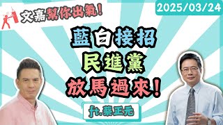 藍白接招 民進黨放馬過來！楊文嘉feat.蔡正元 @tsaichengyuan