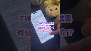 TWICEライブの倍率エグい😱#twice #kpop