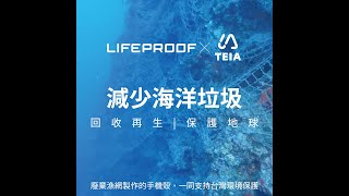 LifeProof 強悍配件 海廢再生 | 守護地球有限資源 | 幫助台灣環境保護