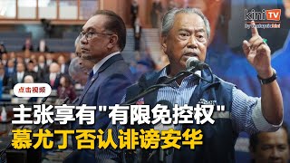 “政治人物应包容批评与质问”   慕尤丁否认诽谤安华
