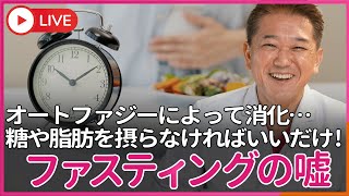ファスティングの嘘　「ファスティングによって糖や脂肪や老廃物をオートファジーによって消化します」甘い物や植物油を摂らなければいいだけ