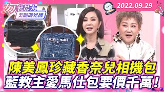 陳美鳳珍藏精品包！古董店找不到的第一代香奈兒相機包！藍教主愛馬仕頂級鑽石包要價近千萬！【#女人我最大 X #美麗時光機】數位修復版