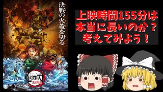 『劇場版鬼滅の刃 無限城編』の上映時間155分って長いのか考えてみないか？【ゆっくり考察】