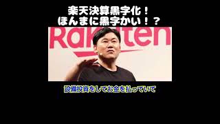 【ホリエモン】楽天決算黒字化！ほんまに黒字かい？