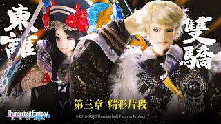 精彩片段#3：東離雙驕志凌雲，妖歌吟死屍起，兩人迎擊默契十足，像極了愛情❗｜《Thunderbolt Fantasy 東離劍遊紀》第一季【夜魔魅影】- Episode.3
