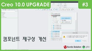 [Creo10] 컴포넌트 재구성 기능 #03