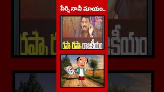 Perni Nani మాయం..#atviralnews