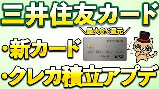 三井住友カードから2026年春に新カード＆クレカ積立最大6％還元