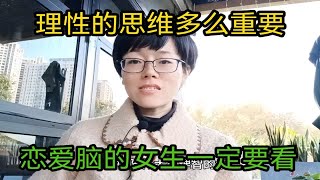 理性思维多么重要，恋爱脑的女生一定要看