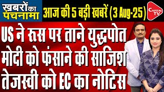 Trump Tariff War | Election Commission Issues Notice to Tejashwi Yadav | Dr.Manish Kumar |Capital TV