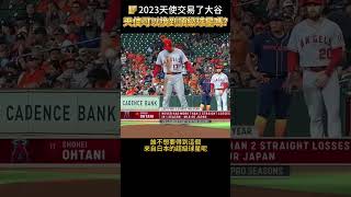 如果天使打電話給你要交易大谷翔平的話?