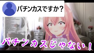 リスナーにパチンカスと疑われる我部りえる【がぶせん/あおぎり高校/切り抜き】
