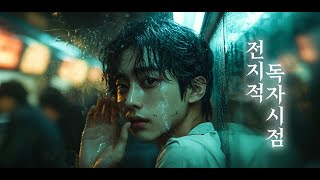 [전독시] 전지적 독자 시점 가상 예고편 | Omniscient Reader Fan-made Trailer