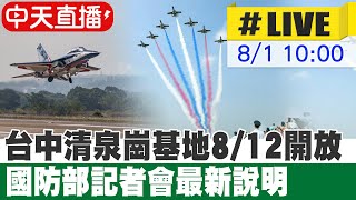 【中天直播#LIVE】台中清泉崗基地8/12開放 國防部記者會最新說明 20230801 @中天新聞CtiNews