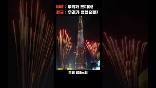 아무도 못하는 최고의 건축 기술을 가진 대한민국