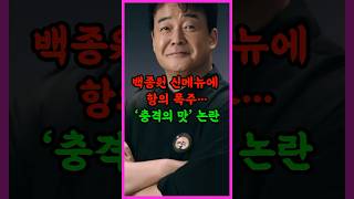 소비자 항의 폭주한 백종원 신메뉴 ‘충격의 맛’ 논란