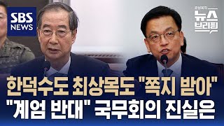 전·현 권한대행 "윤 쪽지 받아" "모두 계엄 반대"…국무회의 진실은 / SBS / 편상욱의 뉴스브리핑