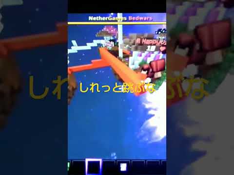 しれっと跳べばいいと思うなよ、ばれてんぞ‼️#統合版マイクラ #チーター チーターチーターチーターチーターぁーーーー #まいんくらふと #チート #bedwars #アスレ#おすすめにのりたい